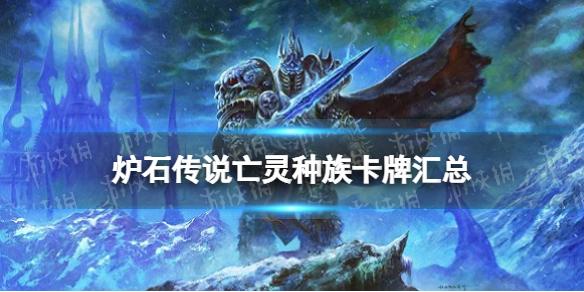 炉石传说亡灵种族卡牌汇总 炉石传说25.0版本新增亡灵种族牌有哪些