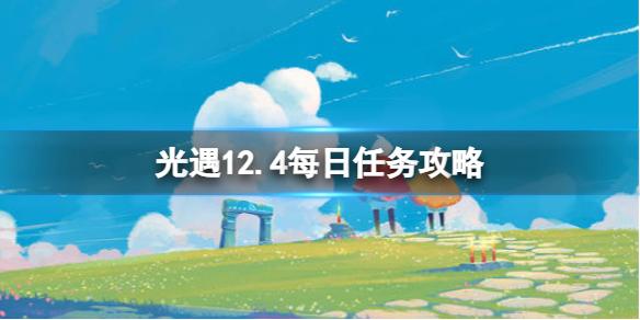 光遇12月4日每日任务怎么做 光遇12.4每日任务攻略