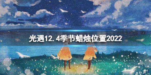 光遇12月4日季节蜡烛在哪 光遇12.4季节蜡烛位置2022