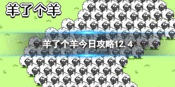 羊了个羊今日攻略12.4 羊了个羊12月4日通关攻略