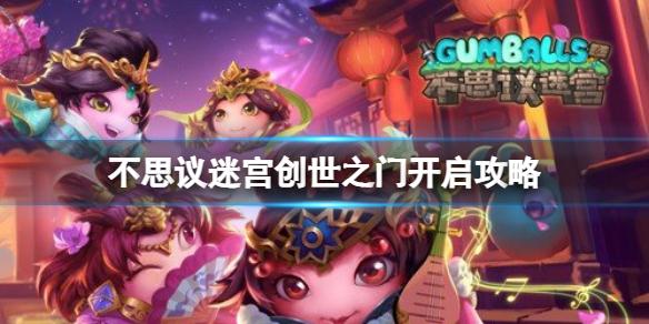 不思议迷宫创世之门开启攻略 不思议迷宫创收之门攻略