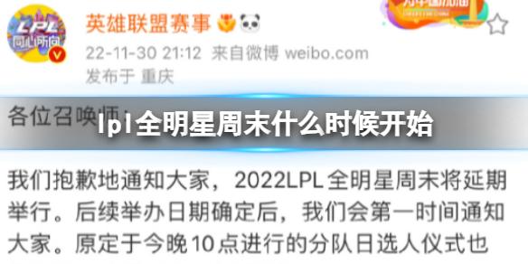 lpl全明星周末什么时候开始 2022LPL全明星周末延迟举办