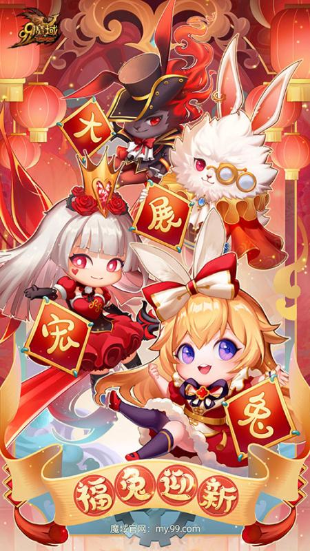 觉醒之年，域兔呈祥!兔年兽携手全职业给《魔域》玩家拜年啦!