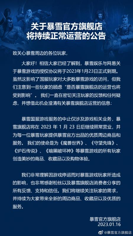 游戏关服周边还卖 暴雪官方旗舰店正常运营公告