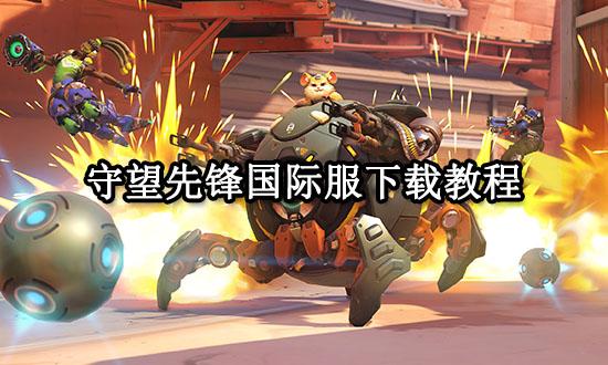守望先锋国际服下载教程 国际服下载方法分享 守望先锋国际服下载教程 国际服下载方法分享