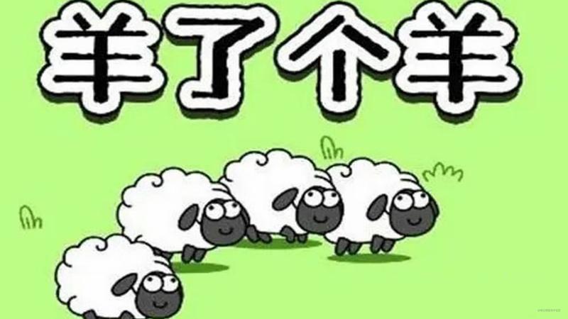 侵害录音录像制作者权 《羊了个羊》开发商被起诉侵权 侵害录音录像制作者权 《羊了个羊》开发商被起诉侵权