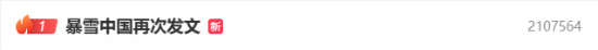 “暴雪中国再次发文”登顶微博热搜 网友：洋大人好大的威风