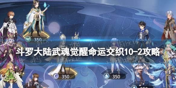 斗罗大陆武魂觉醒命运交织10-2攻略 命运交织10-2怎么过