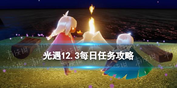 光遇12月3日每日任务怎么做 光遇12.3每日任务攻略