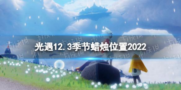 光遇12月3日季节蜡烛在哪 光遇12.3季节蜡烛位置2022