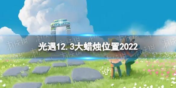 光遇12月3日大蜡烛在哪 光遇12.3大蜡烛位置2022