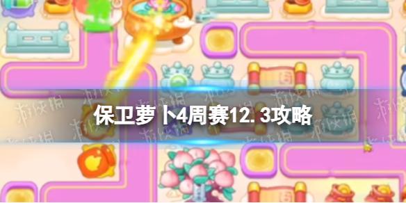 保卫萝卜4周赛12.3攻略 保卫萝卜4西游周赛12月3日攻略