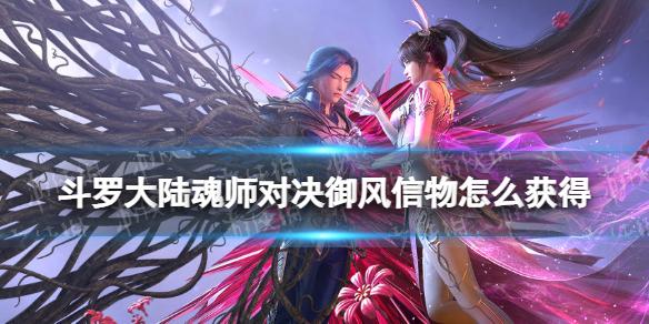 斗罗大陆魂师对决御风信物怎么获得 御风信物获取方法