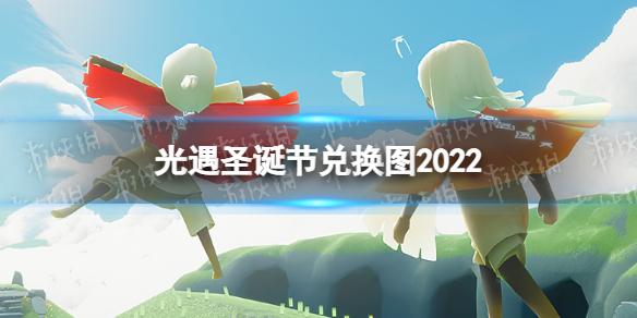 光遇圣诞节兑换图2022 圣诞节物品兑换一览