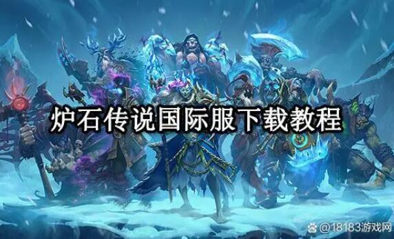 炉石传说国际服怎么下载 海外游戏下载教程 炉石传说国际服怎么下载 海外游戏下载教程