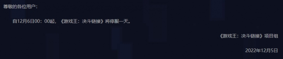 游戏王决斗链接12月6日停服公告 游戏王决斗链接12月6日停服时间一览