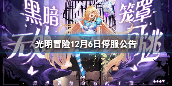 光明冒险12月6日停服公告 光明冒险12月6日停服时间一览