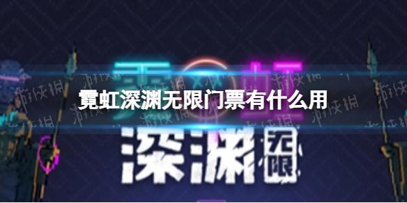 霓虹深渊无限门票有什么用 门票作用一览