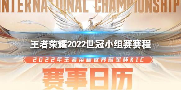 王者荣耀2022世冠小组赛赛程 王者荣耀2022KIC小组赛赛制介绍