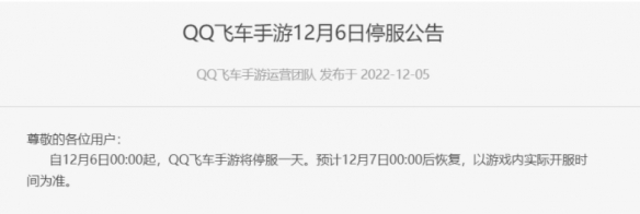 QQ飞车手游12月6日停服公告 什么时候停服