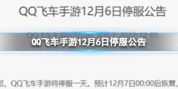 QQ飞车手游12月6日停服公告 什么时候停服