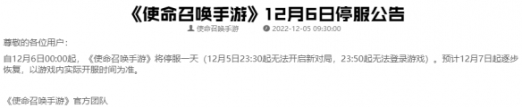 使命召唤手游12月6日停服公告 使命召唤手游12月6日停服时间一览