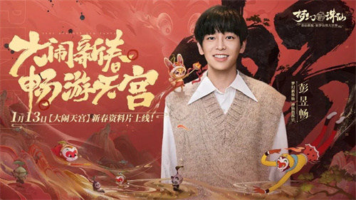 神州新春至 大圣闹天宫 《梦幻新诛仙》×《大闹天宫》联动月重磅内容登场!
