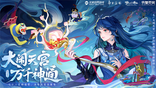神州新春至 大圣闹天宫 《梦幻新诛仙》×《大闹天宫》联动月重磅内容登场!