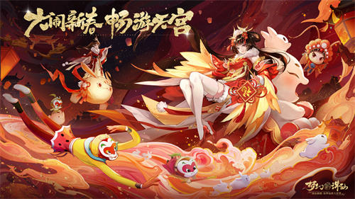 神州新春至 大圣闹天宫 《梦幻新诛仙》×《大闹天宫》联动月重磅内容登场!