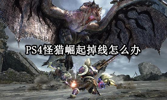 PS4怪猎崛起掉线怎么办 联机掉线问题解决方法