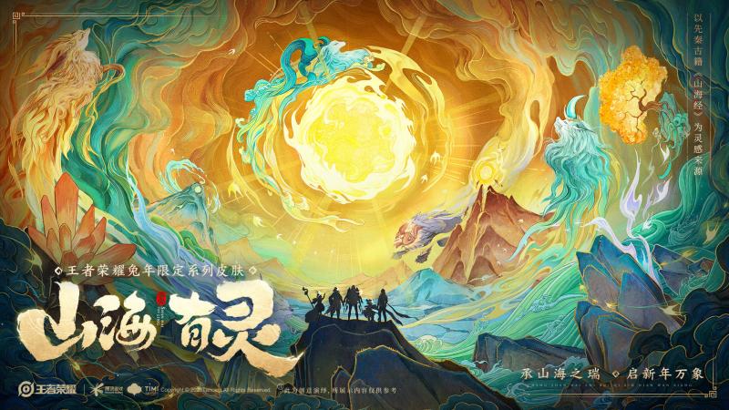 王者荣耀多重兔限福利即将上线 共情山海团圆 打造沉浸式新春好气氛 王者荣耀多重兔限福利即将上线 共情山海团圆 打造沉浸式新春好气氛