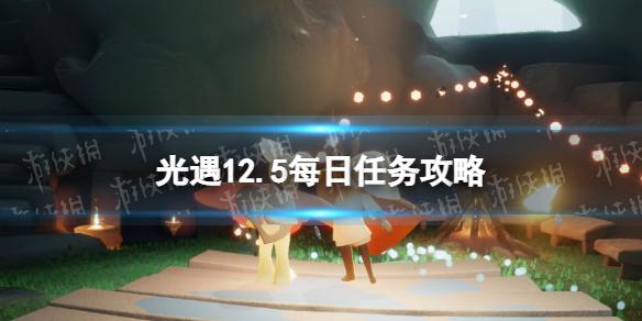 光遇12月5日每日任务怎么做 光遇12.5每日任务攻略