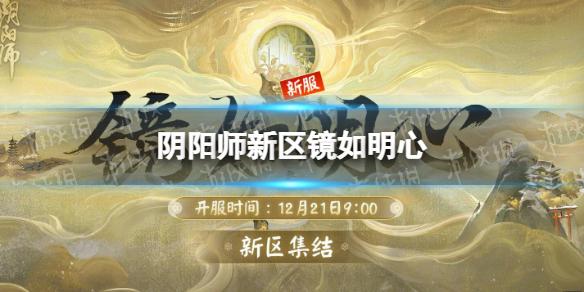 阴阳师新区镜如明心 阴阳师新区镜如明心什么时候开