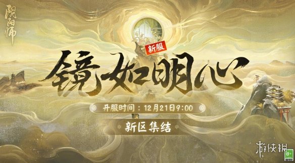 阴阳师新区镜如明心 阴阳师新区镜如明心什么时候开