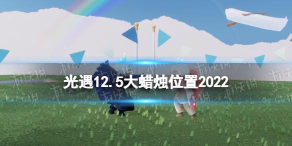 光遇12月5日大蜡烛在哪 光遇12.5大蜡烛位置2022