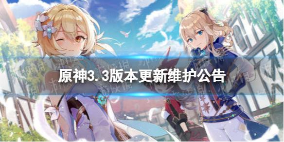 原神3.3更新内容一览 了什么 3.3版本更新维护公告