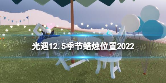 光遇12月5日季节蜡烛在哪 光遇12.5季节蜡烛位置2022