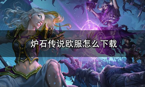 炉石传说欧服怎么下载 欧服下载教程