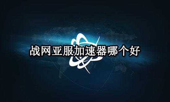 战网亚服加速器哪个好 亚服加速器推荐 战网亚服加速器哪个好 亚服加速器推荐