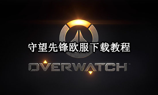 守望先锋欧服下载教程 欧服暴雪游戏下载方法分享 守望先锋欧服下载教程 欧服暴雪游戏下载方法分享