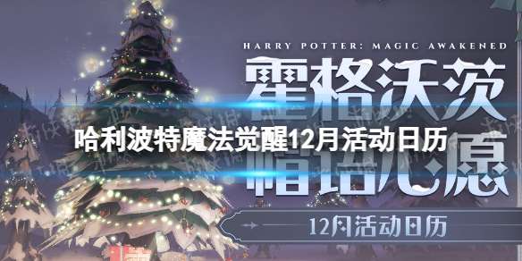 哈利波特魔法觉醒12月活动日历 哈利波特魔法觉醒冬日活动预告