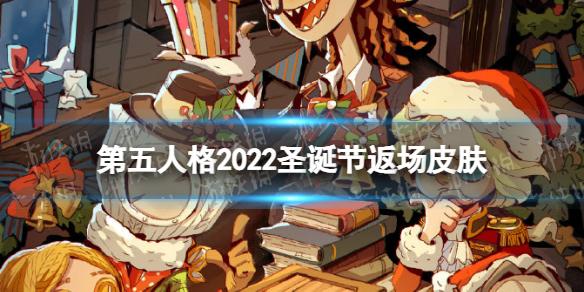 第五人格圣诞节返场皮肤2022 第五人格2022圣诞节返场皮肤有什么