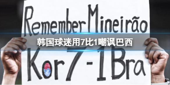 韩国球迷用7比1嘲讽巴西 卡塔尔世界杯八强巴西4-1淘汰韩国