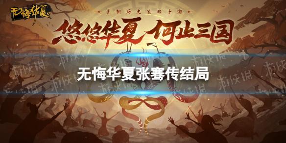 无悔华夏张骞传结局大全 无悔华夏张骞传结局有什么