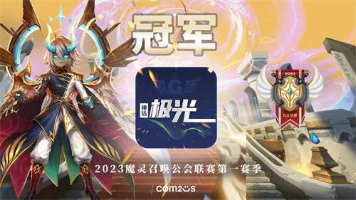 魔灵召唤：‘神话极光’荣获第一季冠军！联赛第二季3月开启