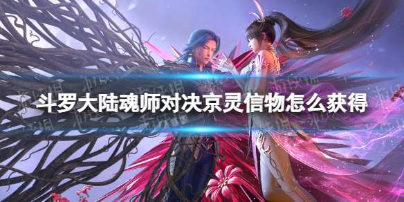 斗罗大陆魂师对决京灵信物怎么获得 京灵信物获取方法