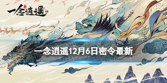 一念逍遥12月6日最新密令是什么 一念逍遥2022年12月6日最新密令