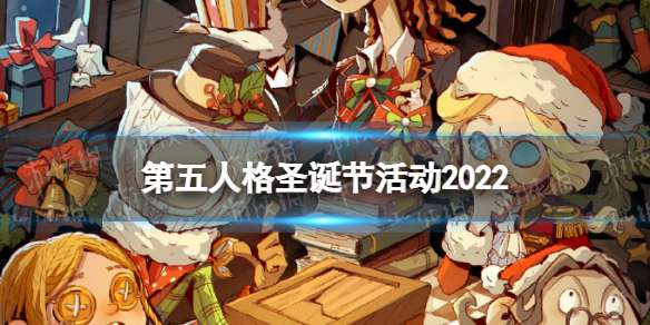 第五人格圣诞节活动2022 第五人格2022圣诞节活动介绍