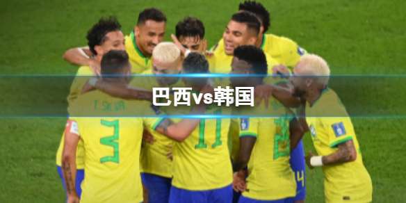 巴西vs韩国 巴西4-1淘汰韩国