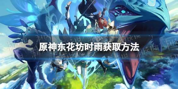 原神东花坊时雨怎么获取 3.3版本东花坊时雨获取方法